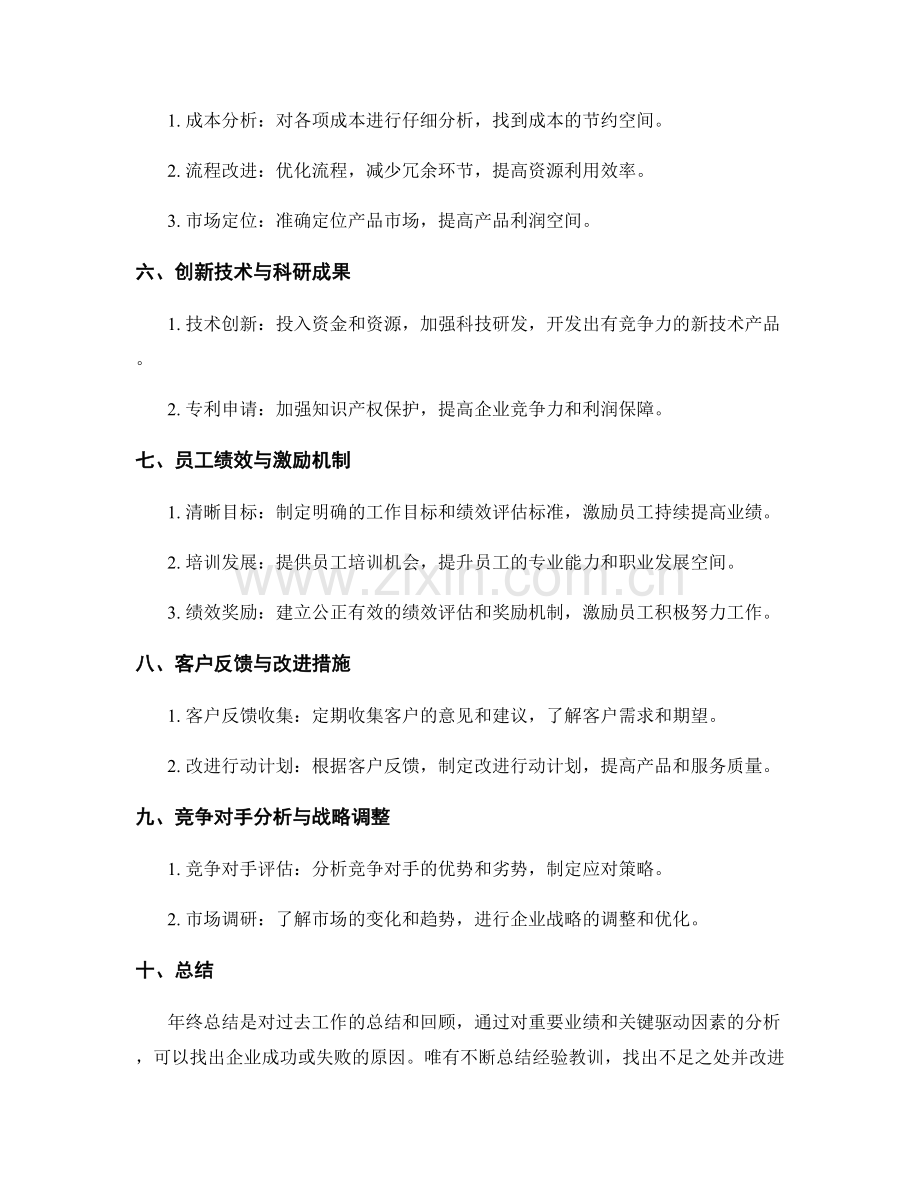 年终总结中的重要业绩与关键驱动因素.docx_第2页