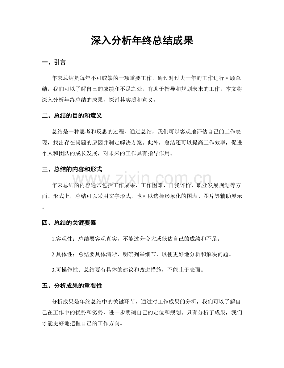 深入分析年终总结成果.docx_第1页