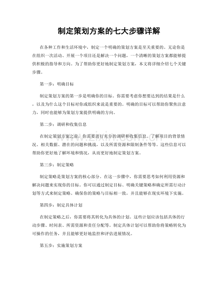 制定策划方案的七大步骤详解.docx_第1页