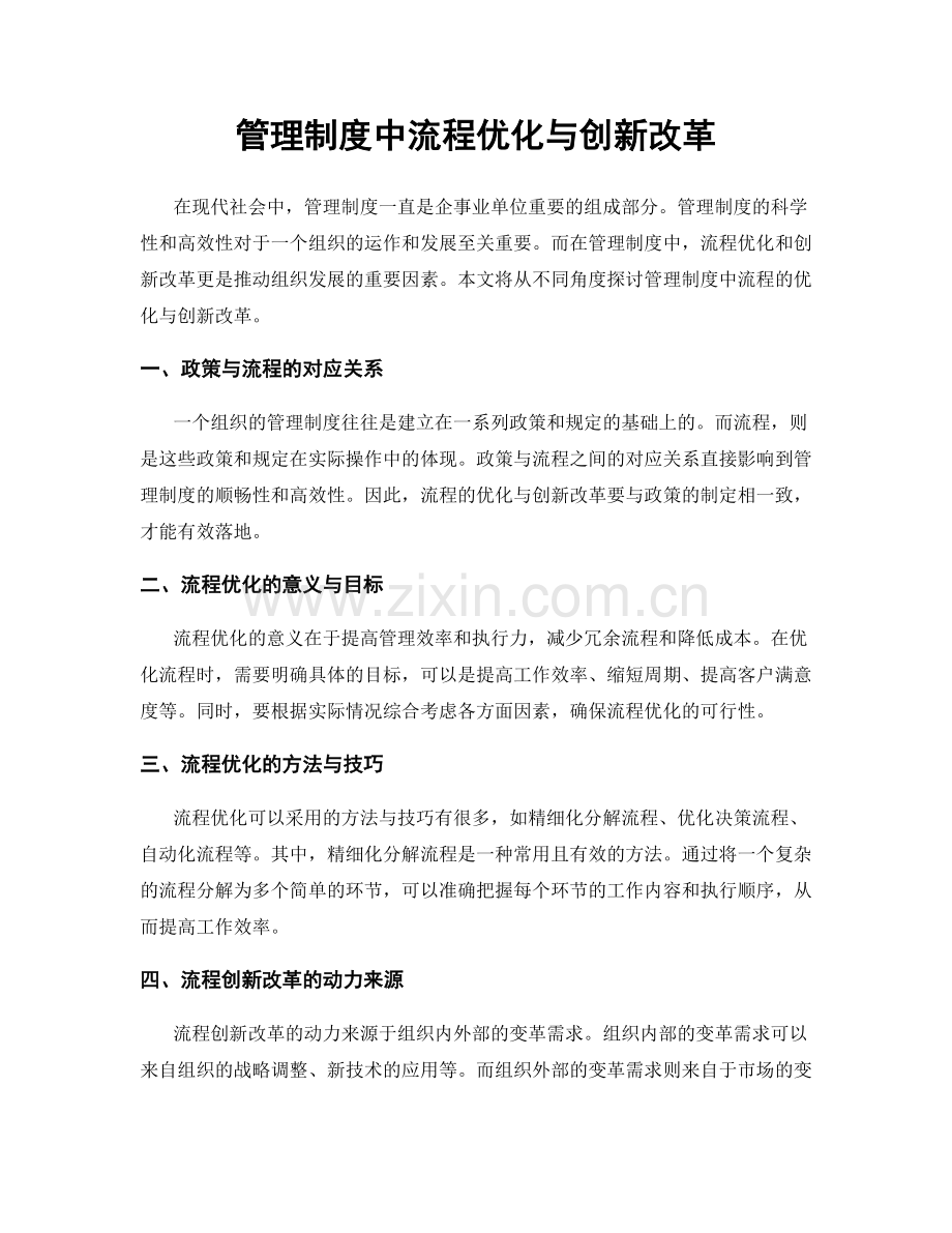 管理制度中流程优化与创新改革.docx_第1页