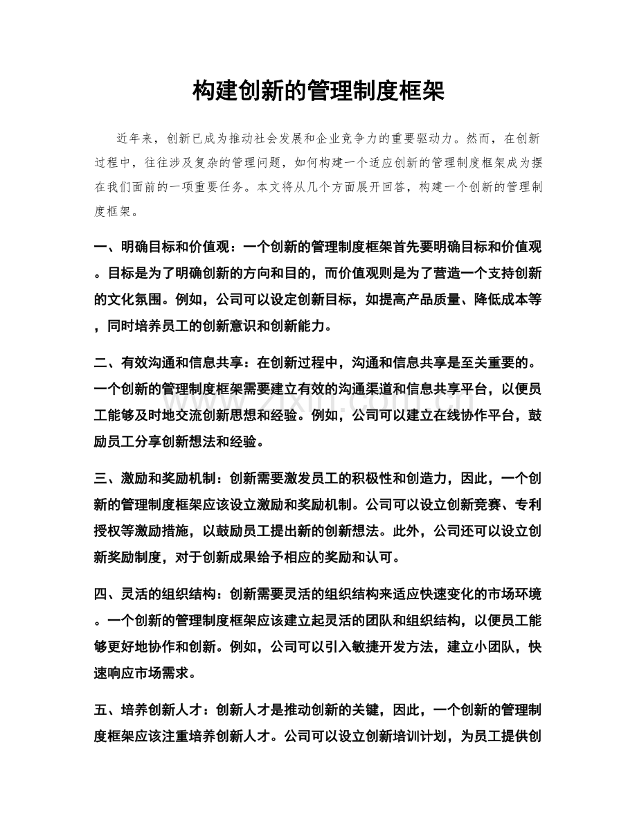 构建创新的管理制度框架.docx_第1页