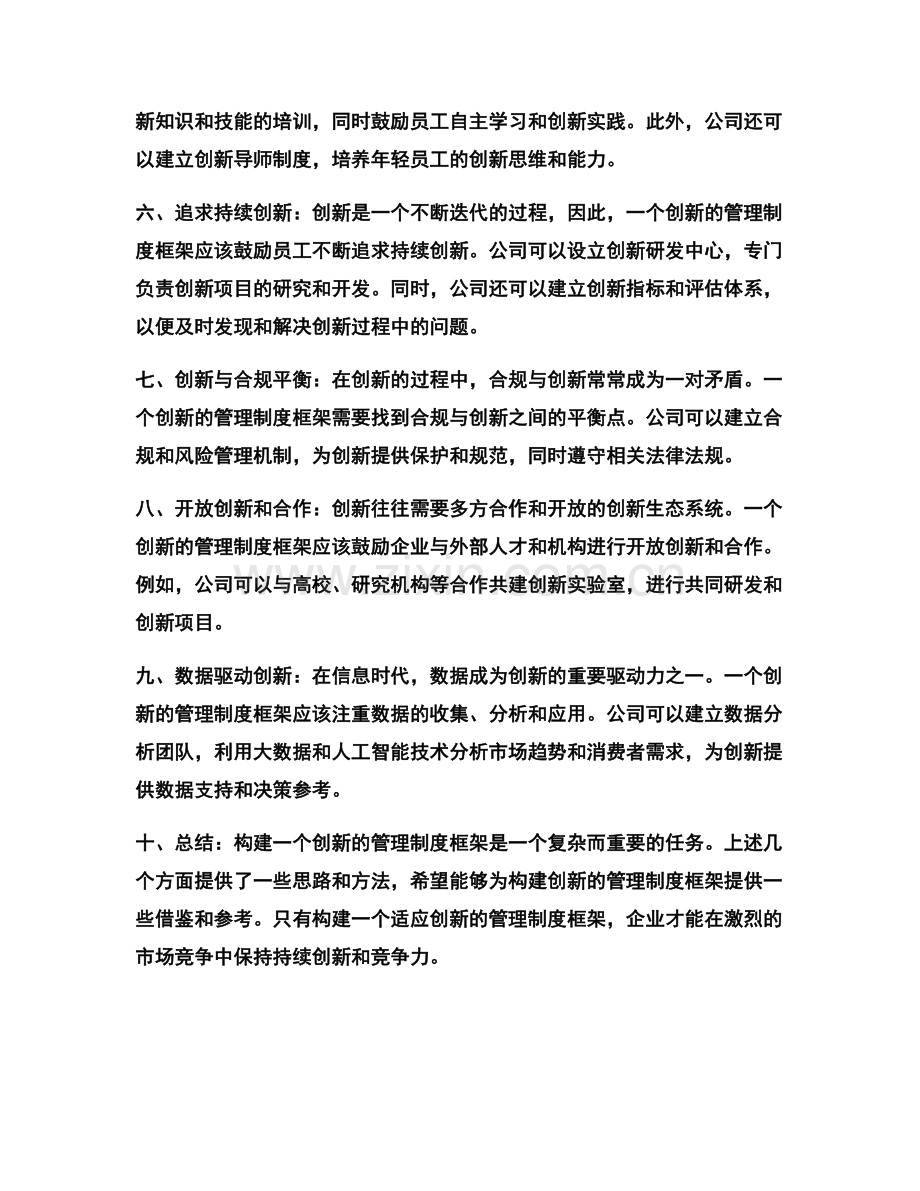 构建创新的管理制度框架.docx_第2页