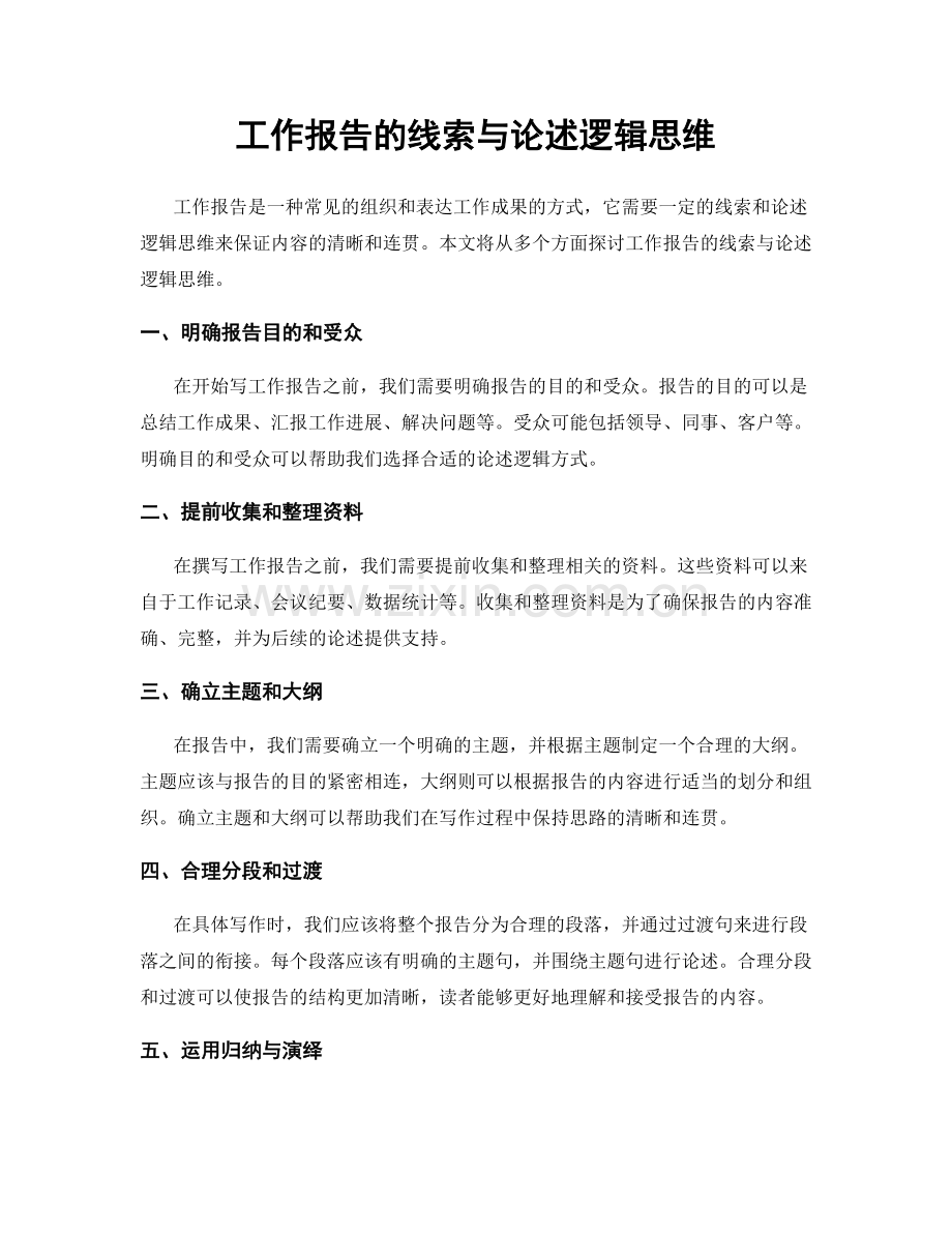 工作报告的线索与论述逻辑思维.docx_第1页