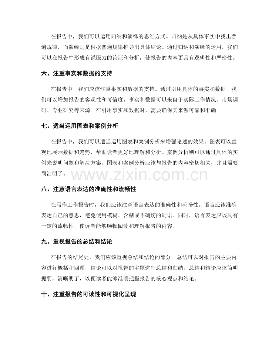 工作报告的线索与论述逻辑思维.docx_第2页