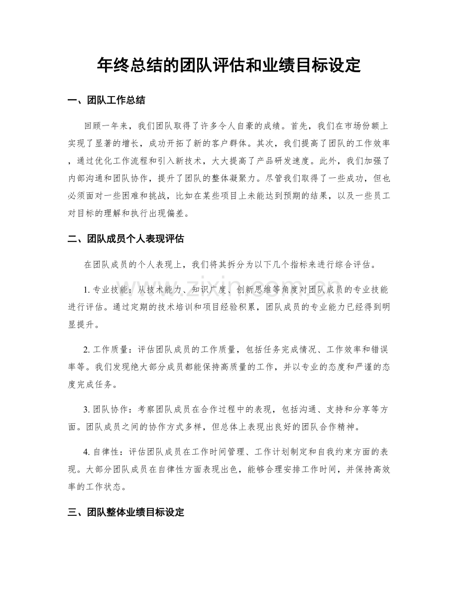 年终总结的团队评估和业绩目标设定.docx_第1页