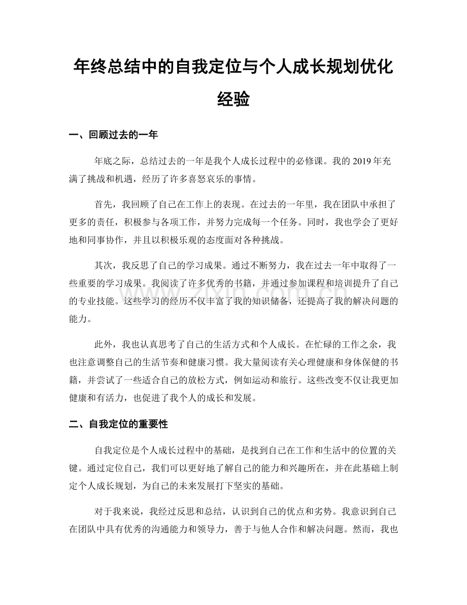 年终总结中的自我定位与个人成长规划优化经验.docx_第1页