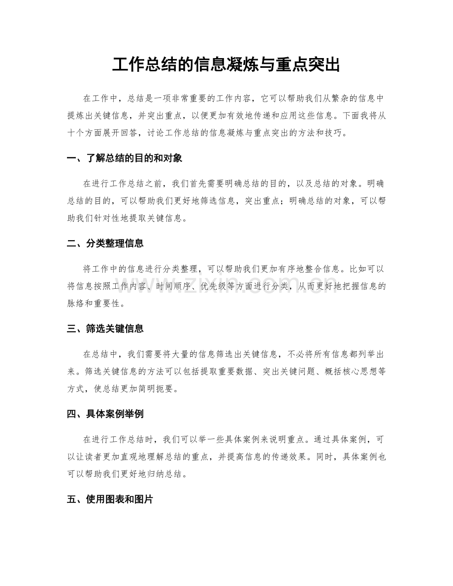 工作总结的信息凝炼与重点突出.docx_第1页