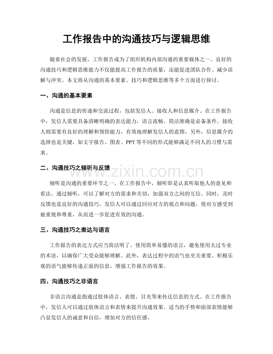 工作报告中的沟通技巧与逻辑思维.docx_第1页