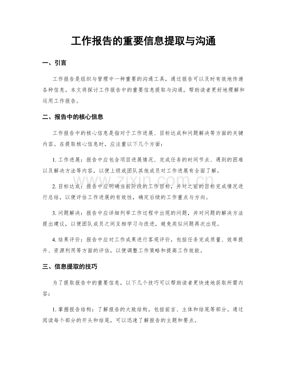 工作报告的重要信息提取与沟通.docx_第1页