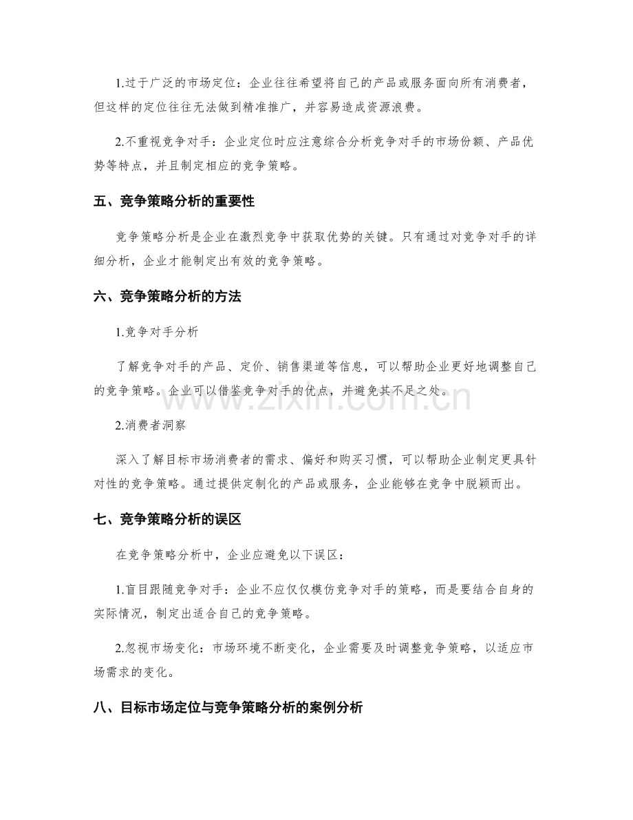 策划方案的目标市场定位与竞争策略分析方法.docx_第2页