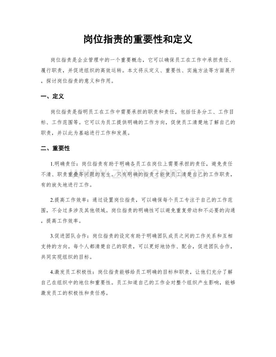 岗位指责的重要性和定义.docx_第1页