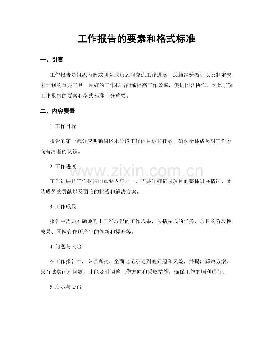 工作报告的要素和格式标准.docx_第1页