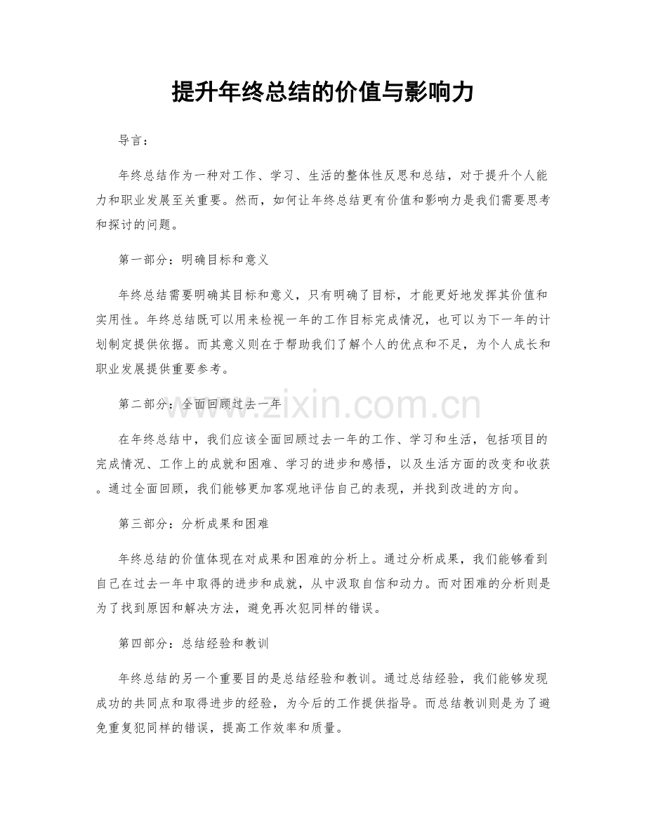 提升年终总结的价值与影响力.docx_第1页