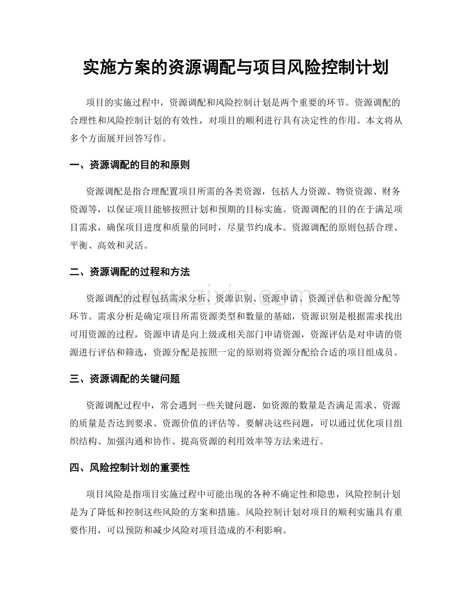 实施方案的资源调配与项目风险控制计划.docx_第1页