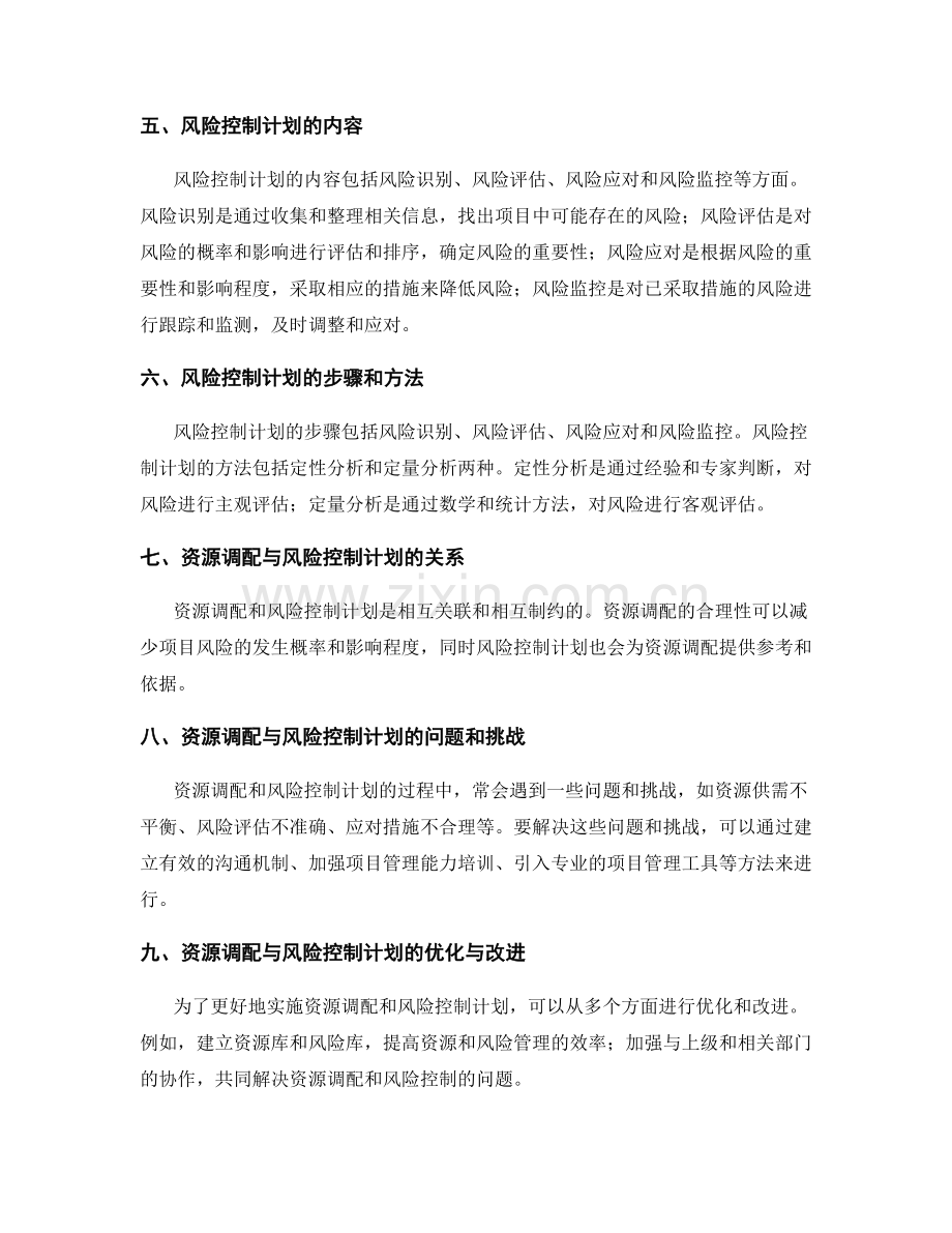 实施方案的资源调配与项目风险控制计划.docx_第2页