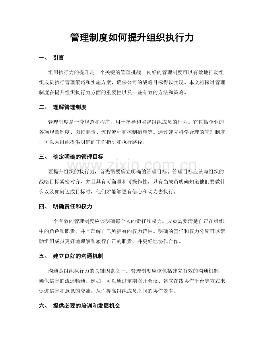 管理制度如何提升组织执行力.docx_第1页