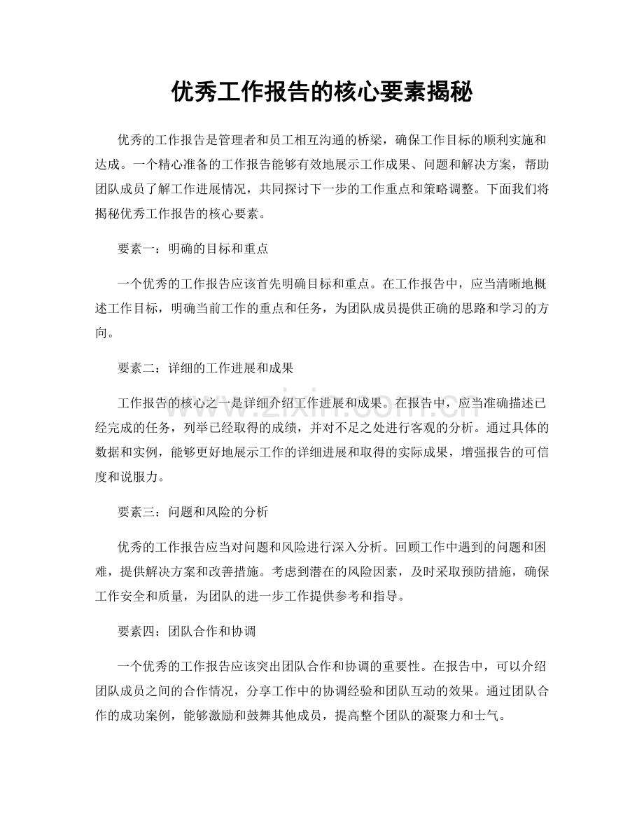 优秀工作报告的核心要素揭秘.docx_第1页