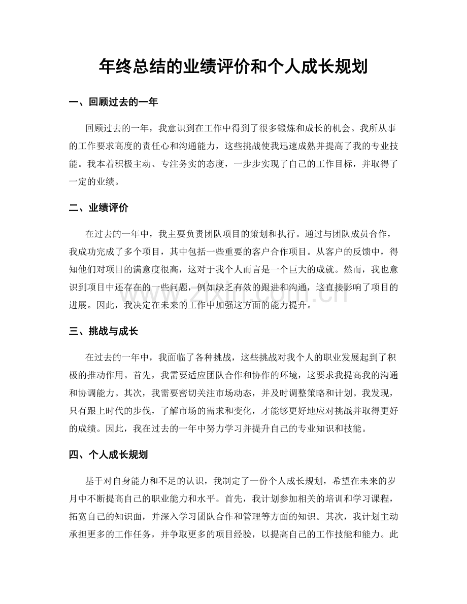 年终总结的业绩评价和个人成长规划.docx_第1页