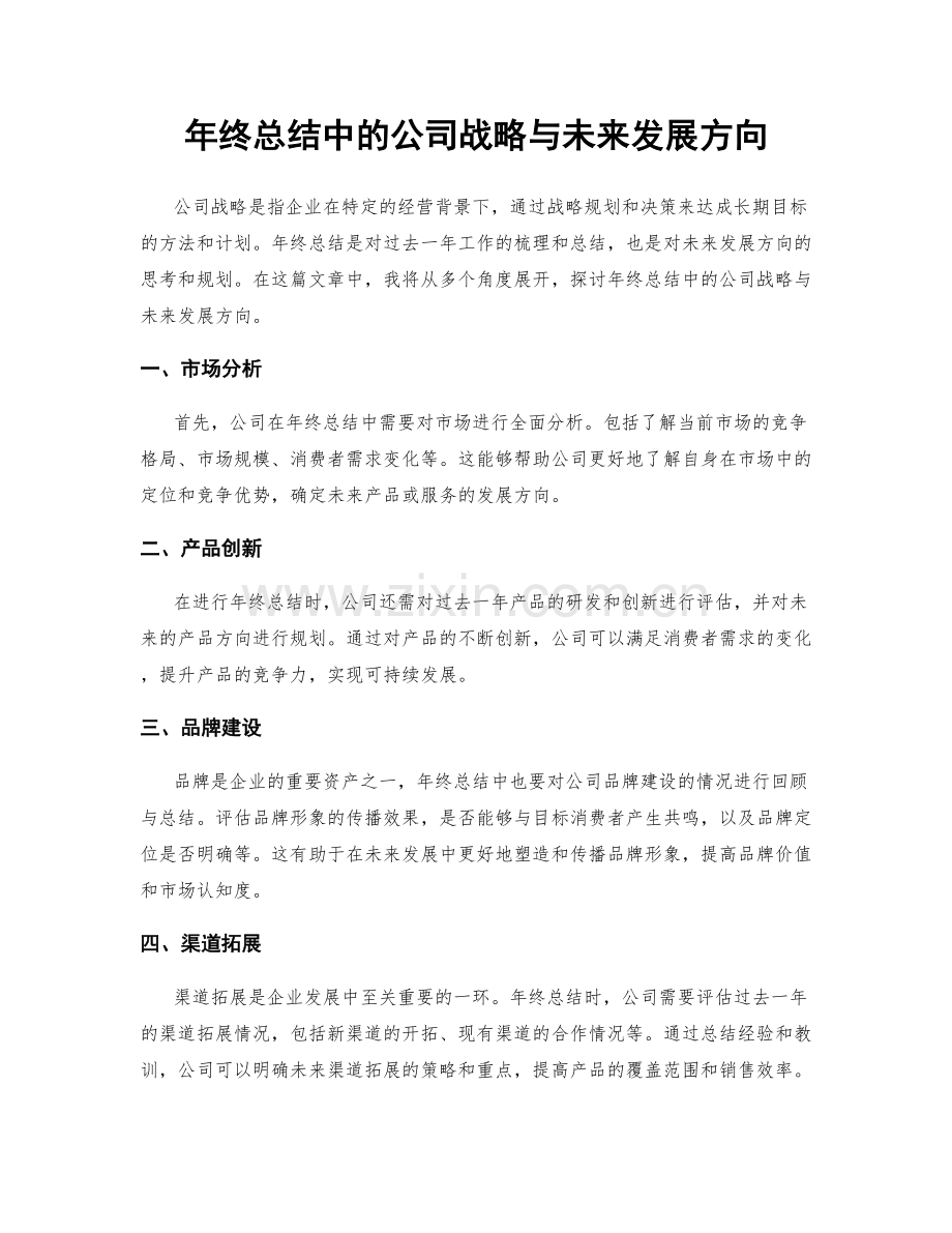 年终总结中的公司战略与未来发展方向.docx_第1页