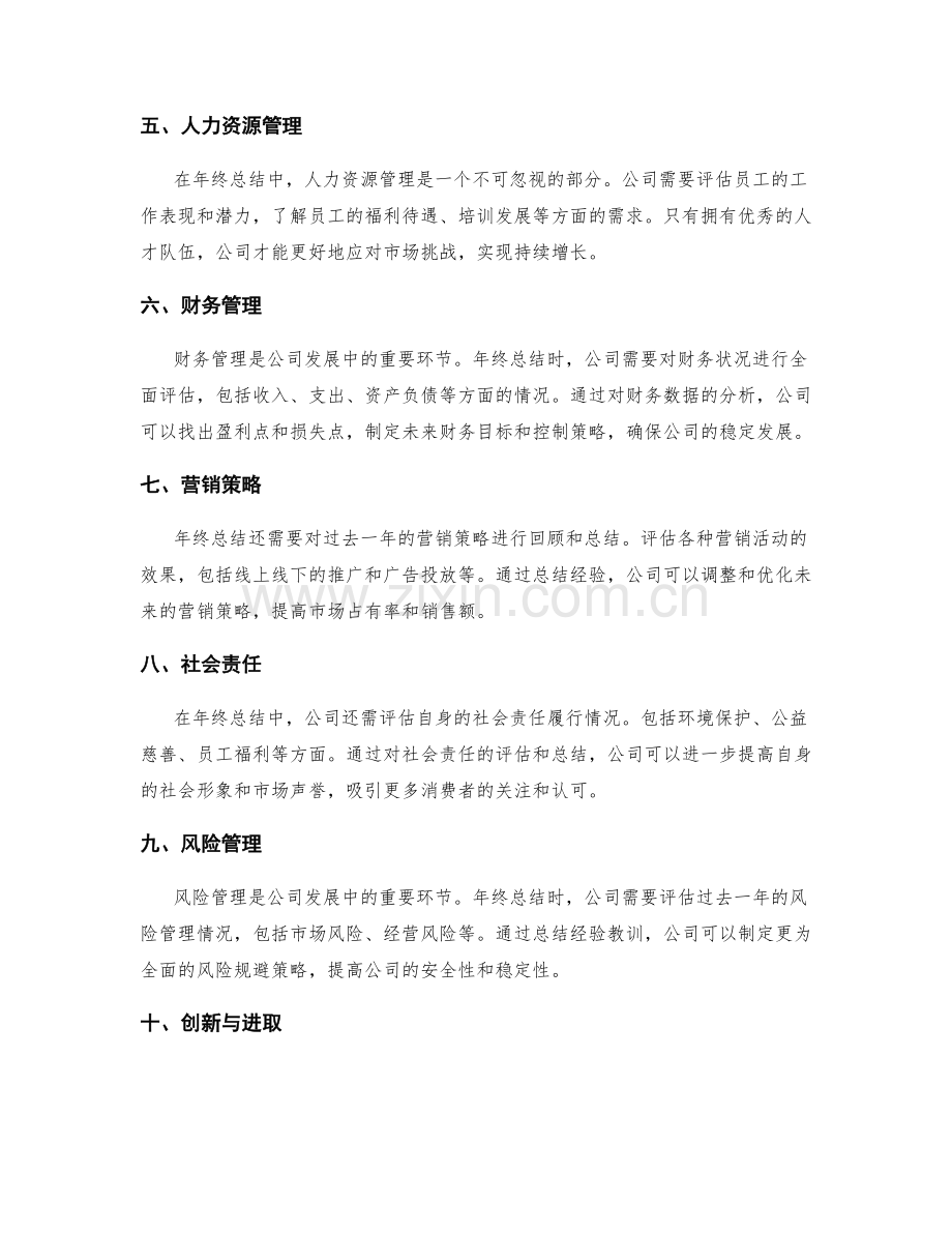 年终总结中的公司战略与未来发展方向.docx_第2页