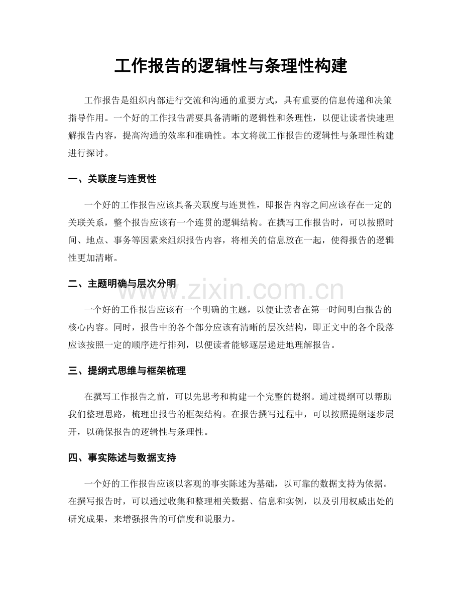 工作报告的逻辑性与条理性构建.docx_第1页