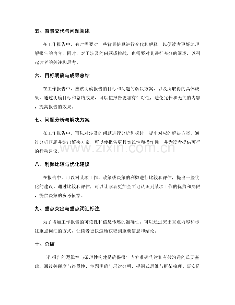 工作报告的逻辑性与条理性构建.docx_第2页