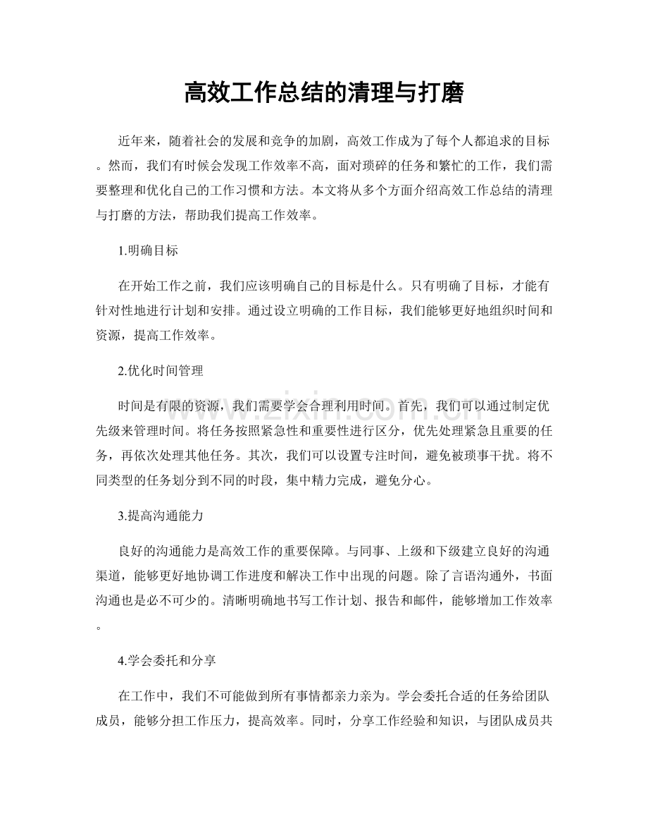 高效工作总结的清理与打磨.docx_第1页