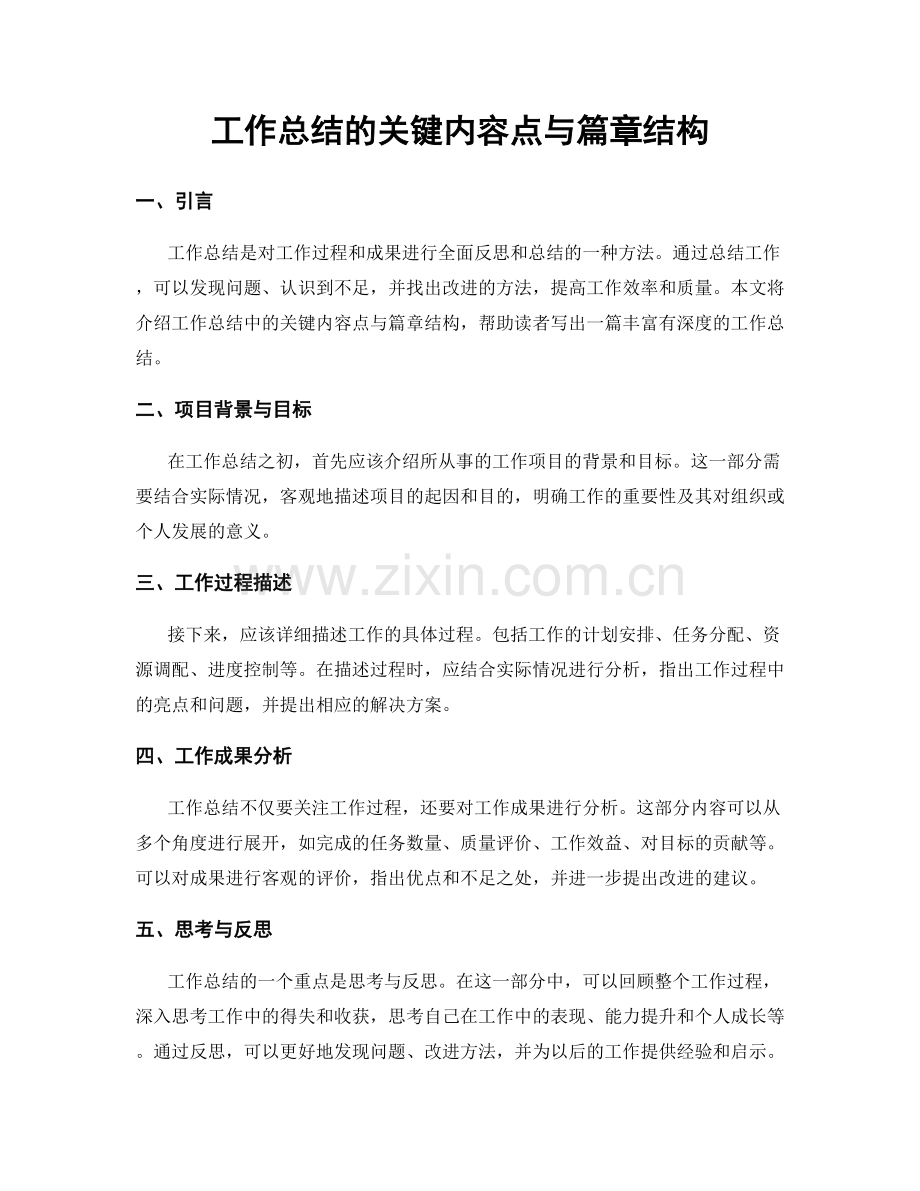 工作总结的关键内容点与篇章结构.docx_第1页