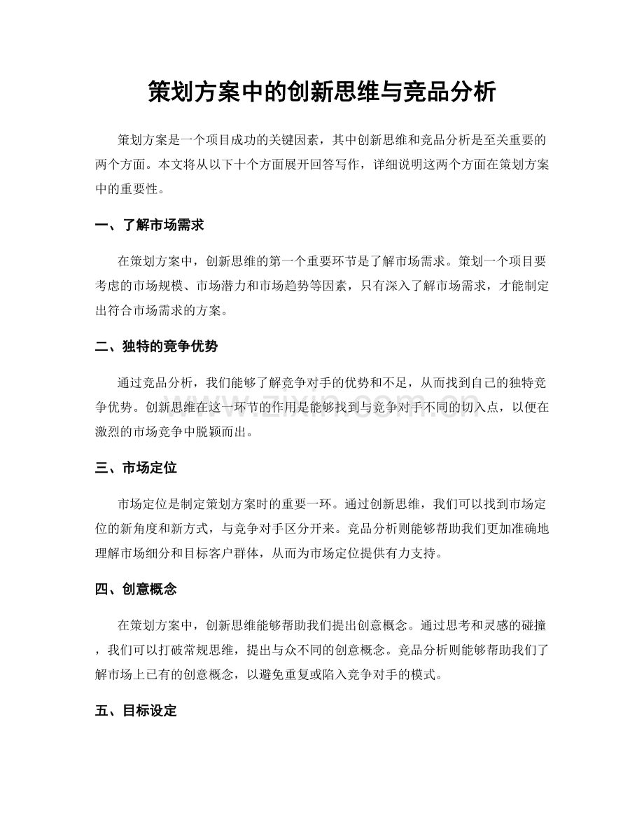 策划方案中的创新思维与竞品分析.docx_第1页