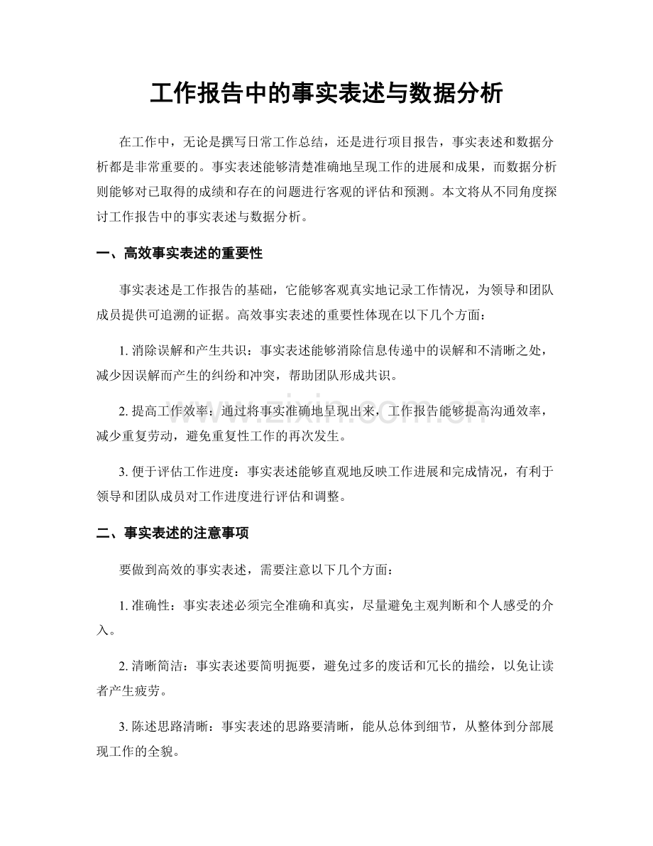 工作报告中的事实表述与数据分析.docx_第1页