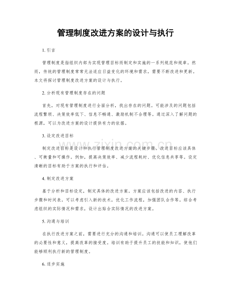 管理制度改进方案的设计与执行.docx_第1页