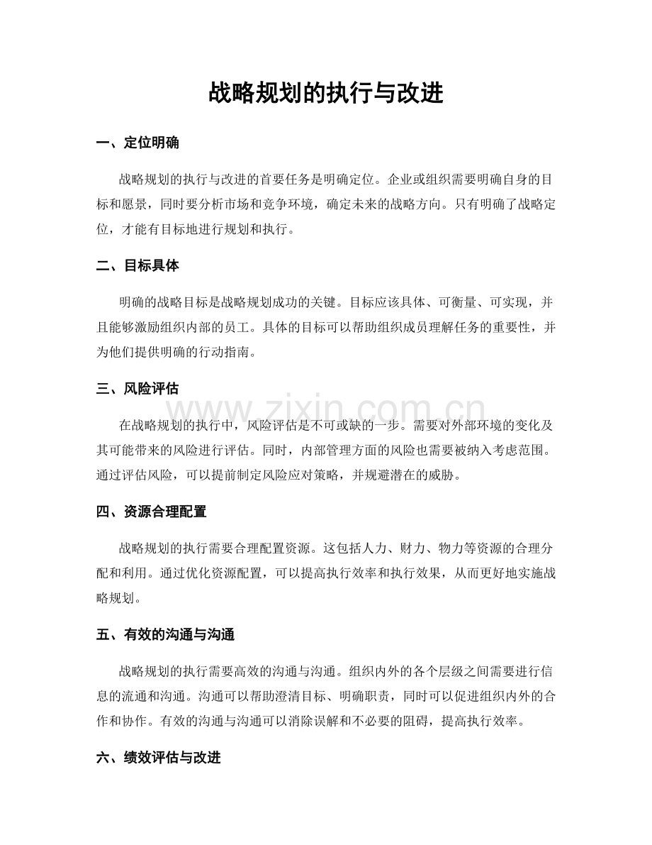 战略规划的执行与改进.docx_第1页