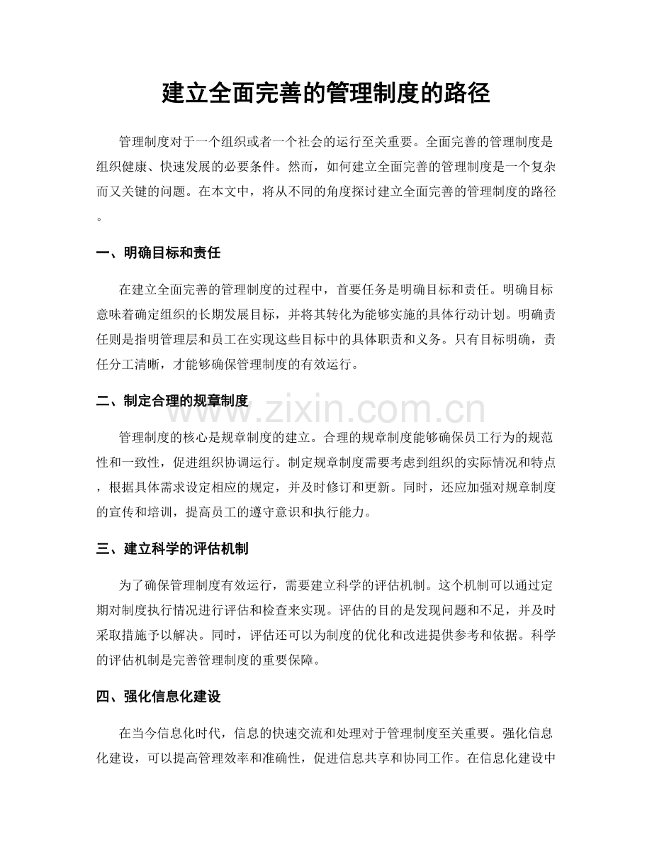 建立全面完善的管理制度的路径.docx_第1页