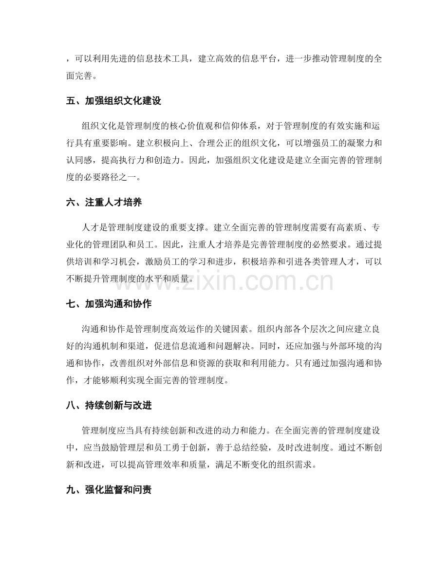 建立全面完善的管理制度的路径.docx_第2页