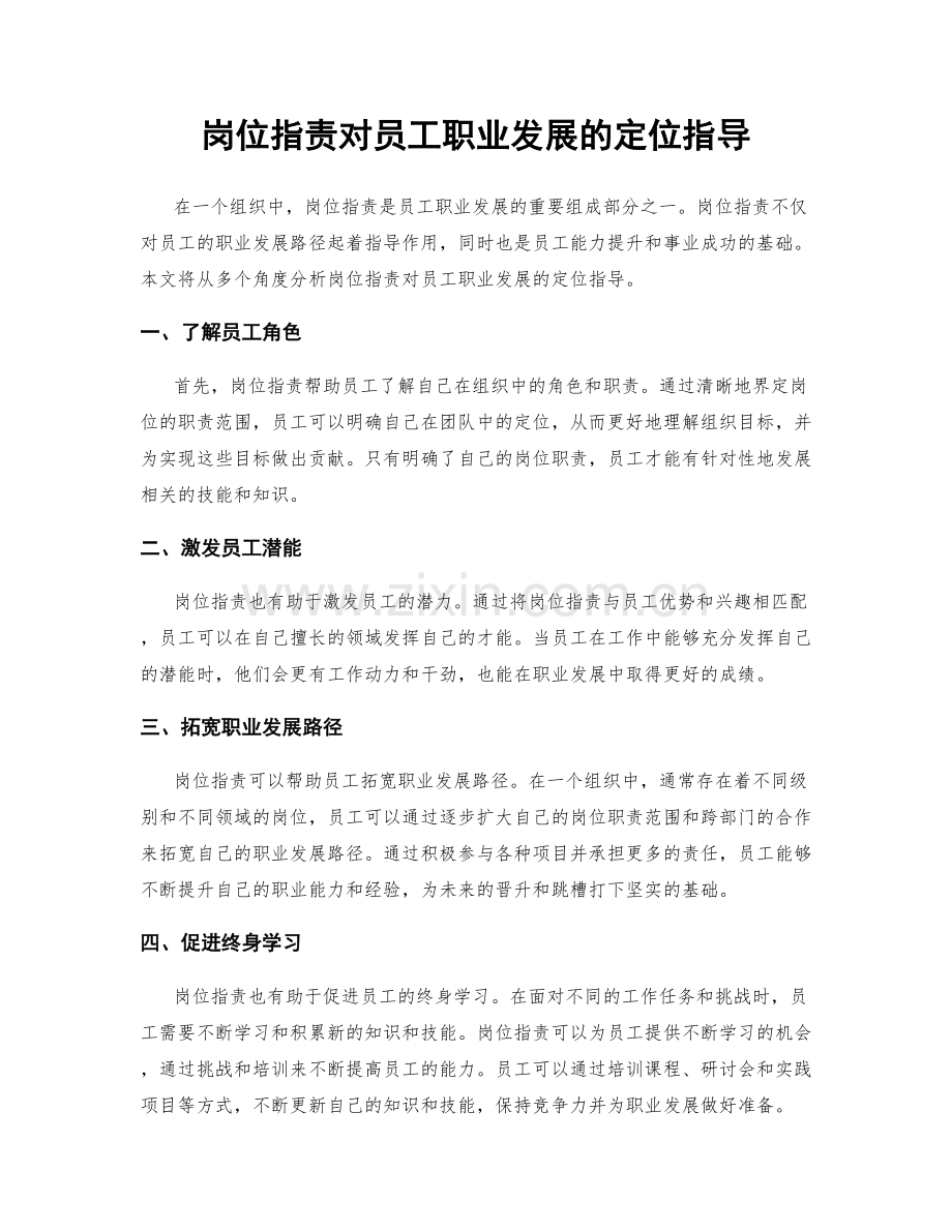 岗位职责对员工职业发展的定位指导.docx_第1页