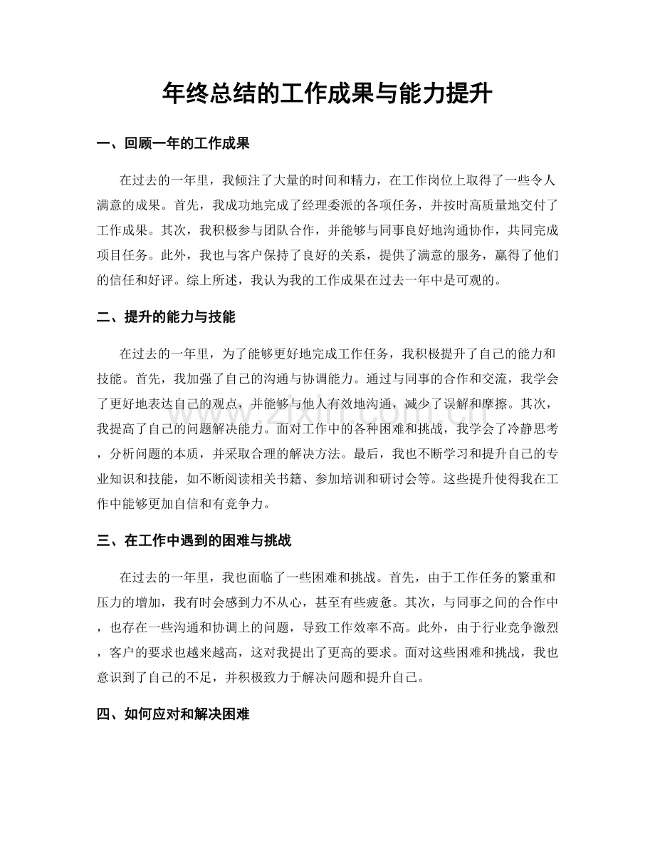 年终总结的工作成果与能力提升.docx_第1页