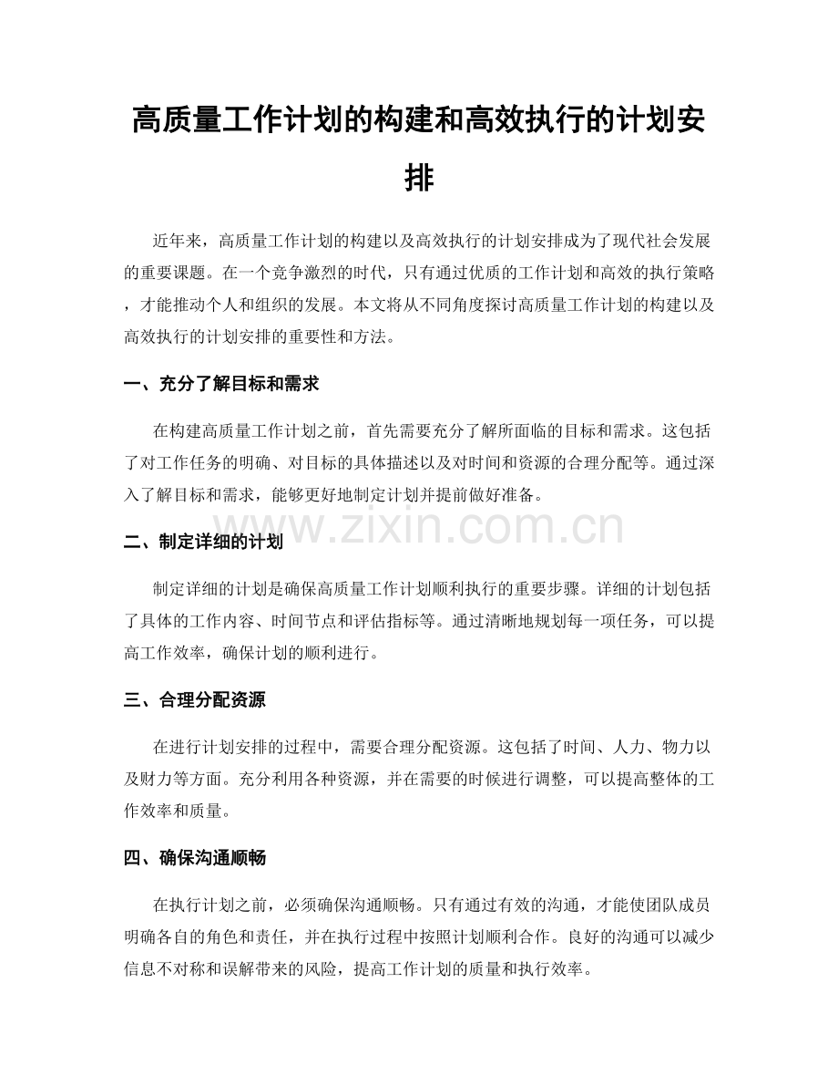 高质量工作计划的构建和高效执行的计划安排.docx_第1页