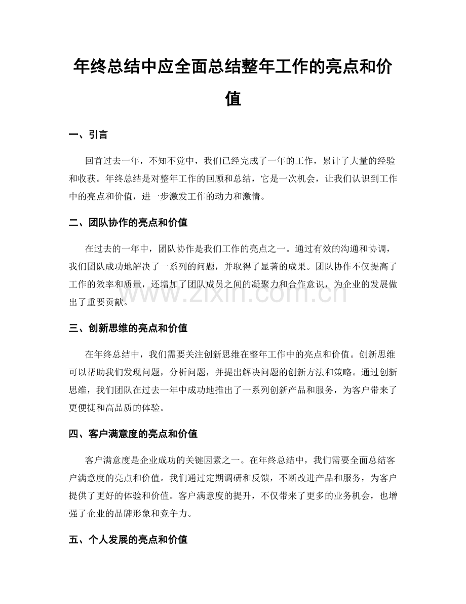 年终总结中应全面总结整年工作的亮点和价值.docx_第1页