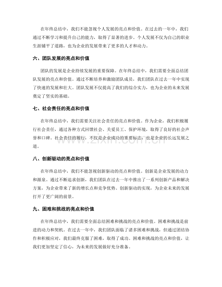 年终总结中应全面总结整年工作的亮点和价值.docx_第2页