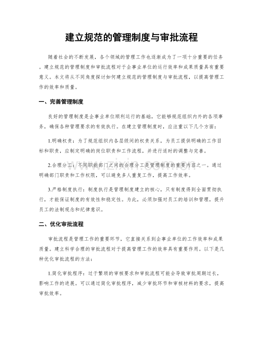 建立规范的管理制度与审批流程.docx_第1页