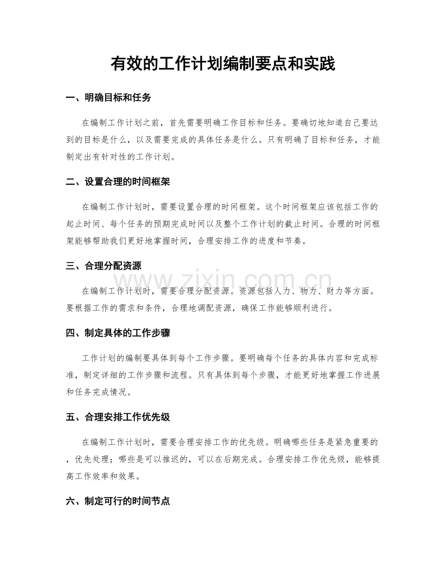 有效的工作计划编制要点和实践.docx_第1页