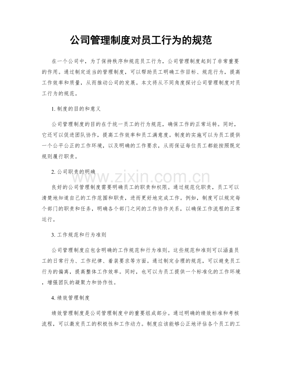 公司管理制度对员工行为的规范.docx_第1页