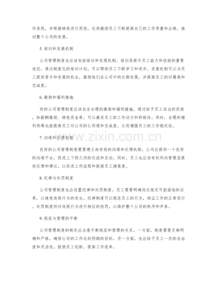 公司管理制度对员工行为的规范.docx_第2页