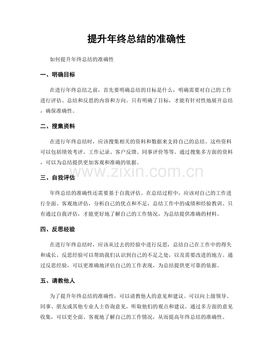 提升年终总结的准确性.docx_第1页