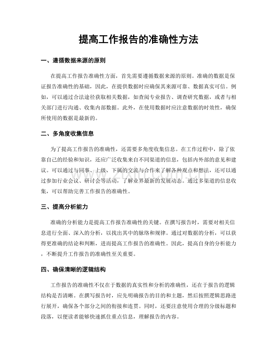 提高工作报告的准确性方法.docx_第1页