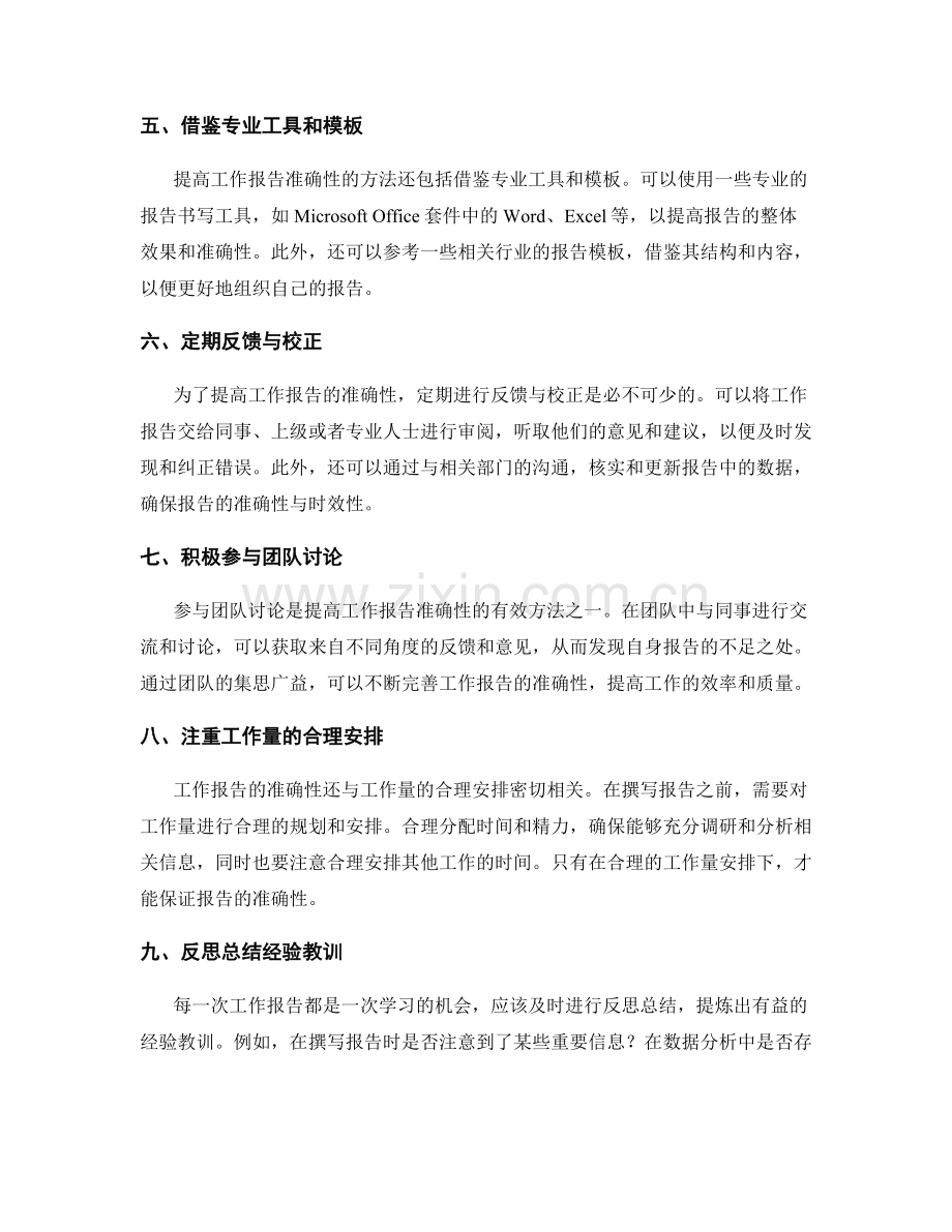 提高工作报告的准确性方法.docx_第2页