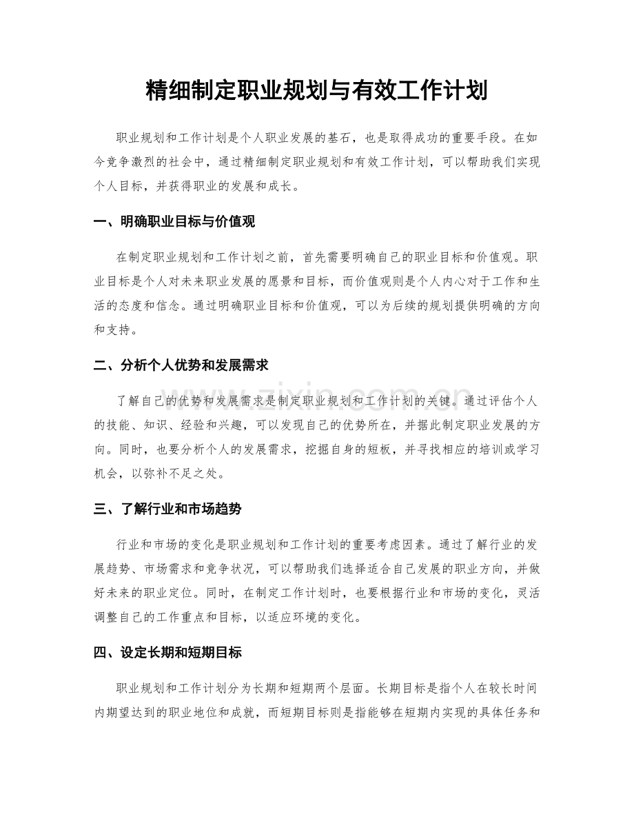 精细制定职业规划与有效工作计划.docx_第1页