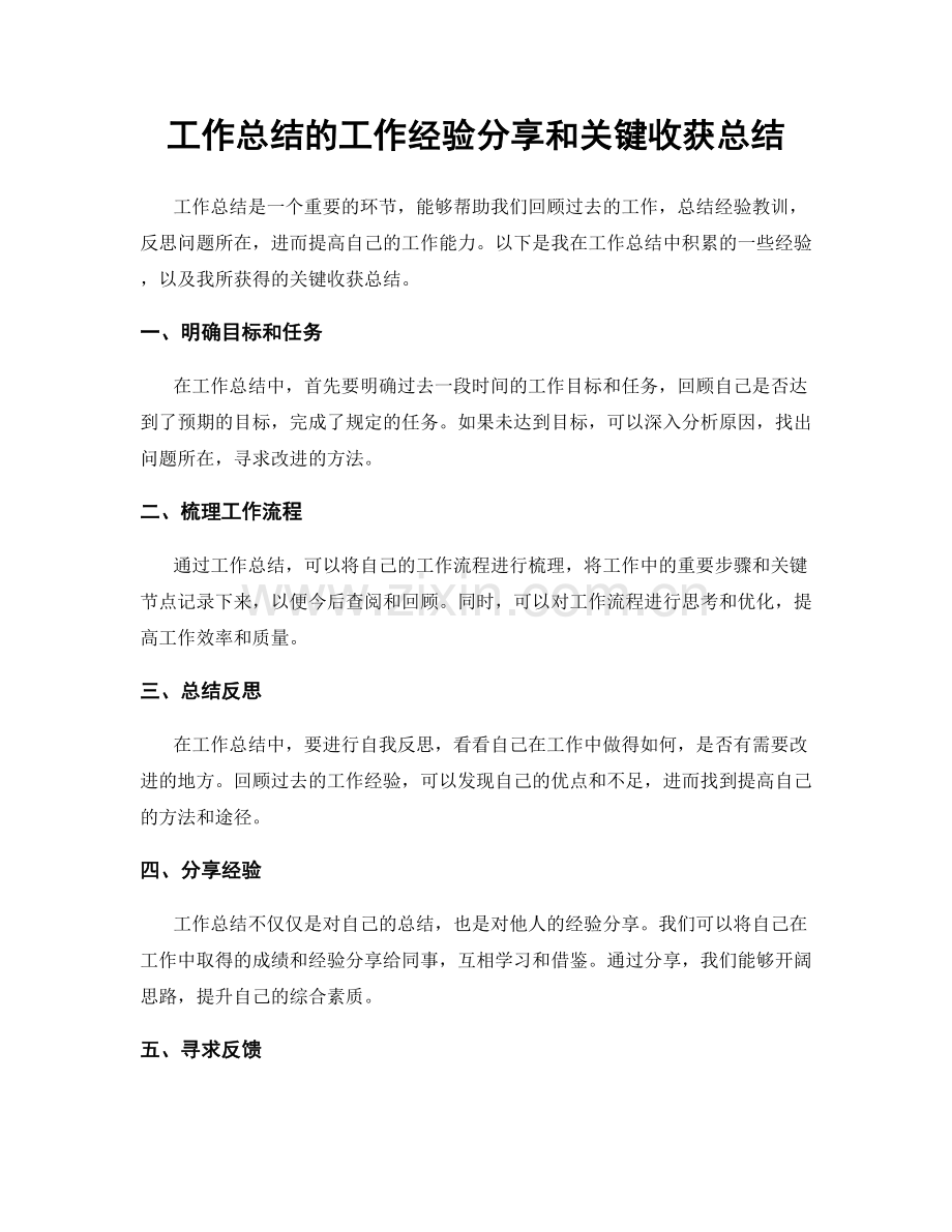 工作总结的工作经验分享和关键收获总结.docx_第1页