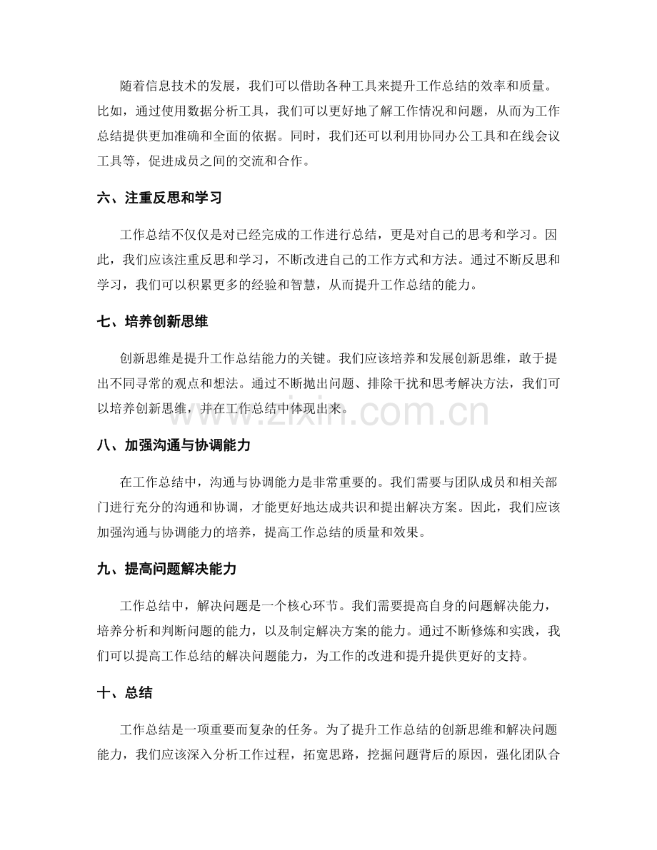 提升工作总结的创新思维和解决问题能力.docx_第2页