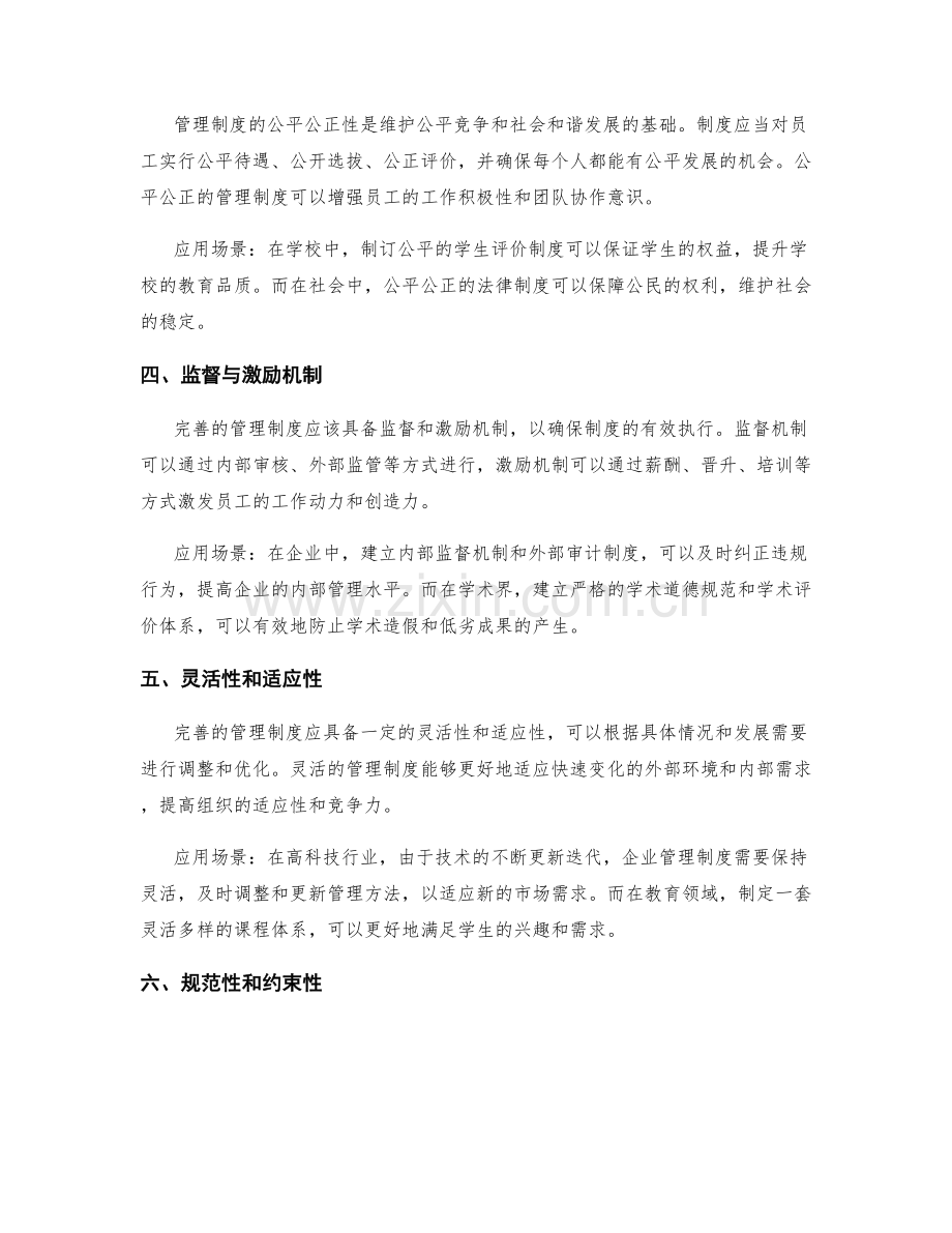 完善管理制度的特性与应用场景.docx_第2页